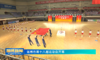 淄博市第十八届运动会开幕