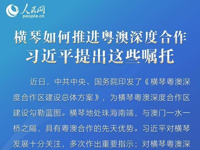 横琴如何推进粤澳深度合作 习近平提出这些嘱托