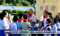 《山东新闻联播》点赞齐鲁最美教师李振华：68年的坚守 用爱浇灌每个孩子