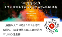 2021淄博市戏剧节暨中国淄博第四届五音戏艺术节LOGO征集赛网络投票开始啦！