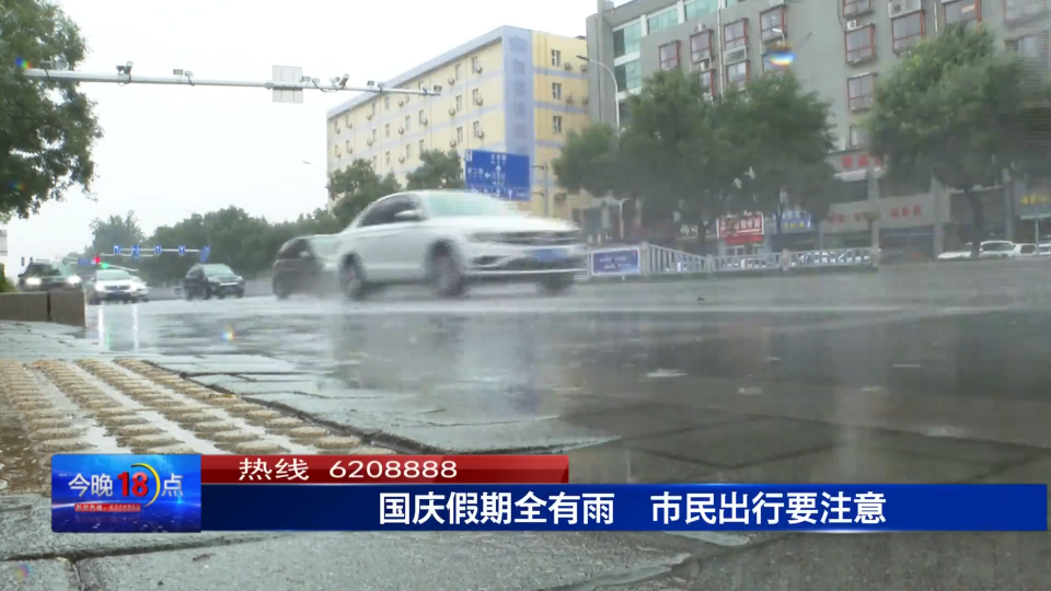 国庆假期全有雨  市民出行要注意