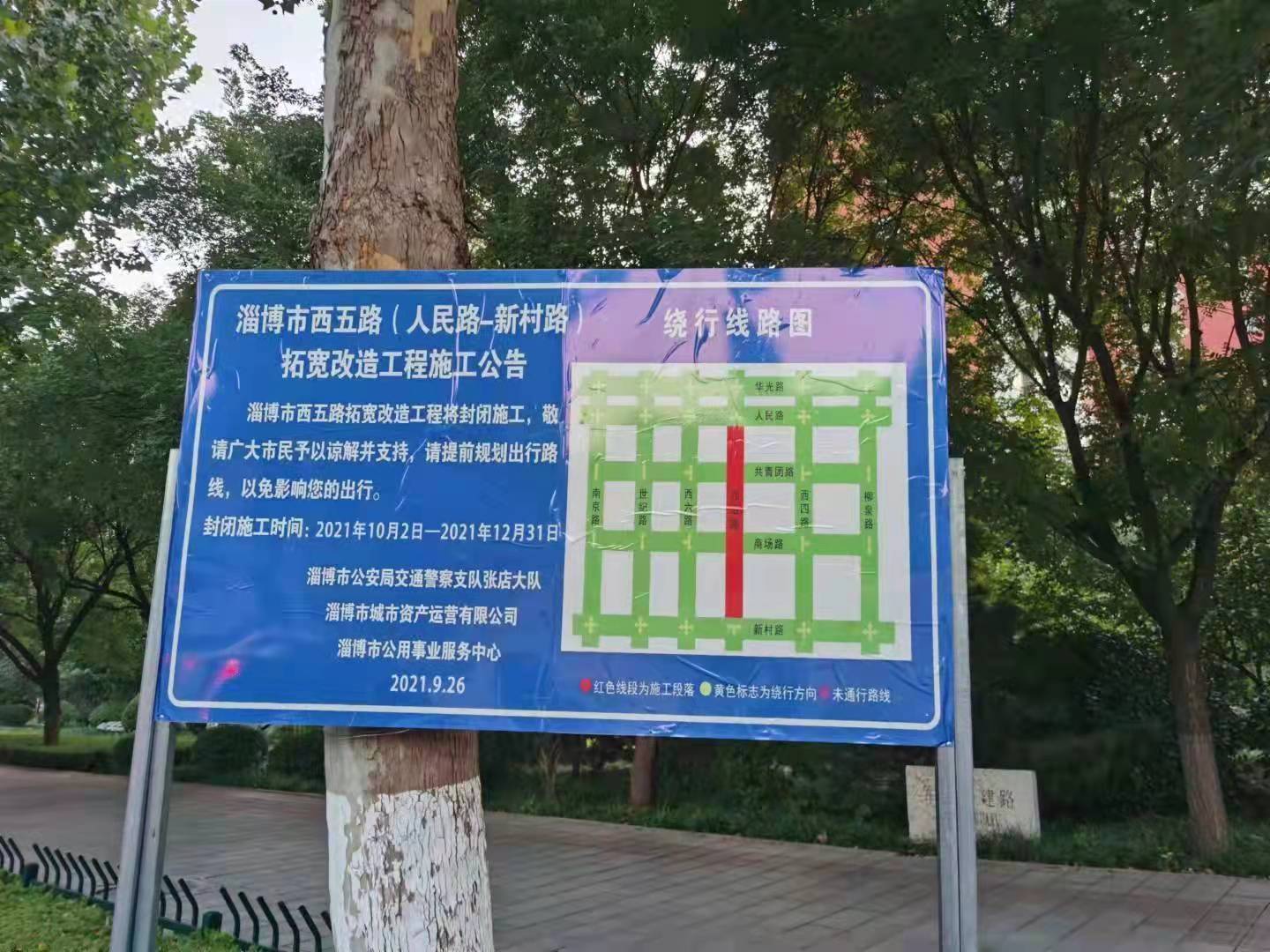 张店区西五路（人民路至新村路）封闭施工