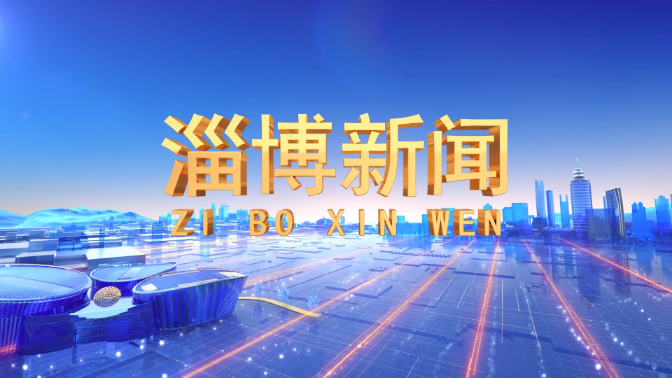 《淄博新闻》2021年10月4日