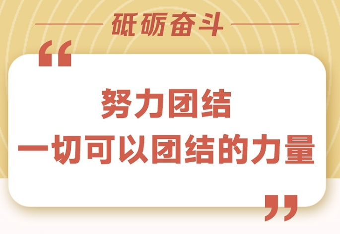 “努力团结一切可以团结的力量”