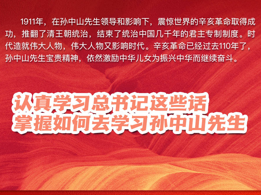 学习进行时｜认真学习总书记这些话，掌握如何去学习孙中山先生