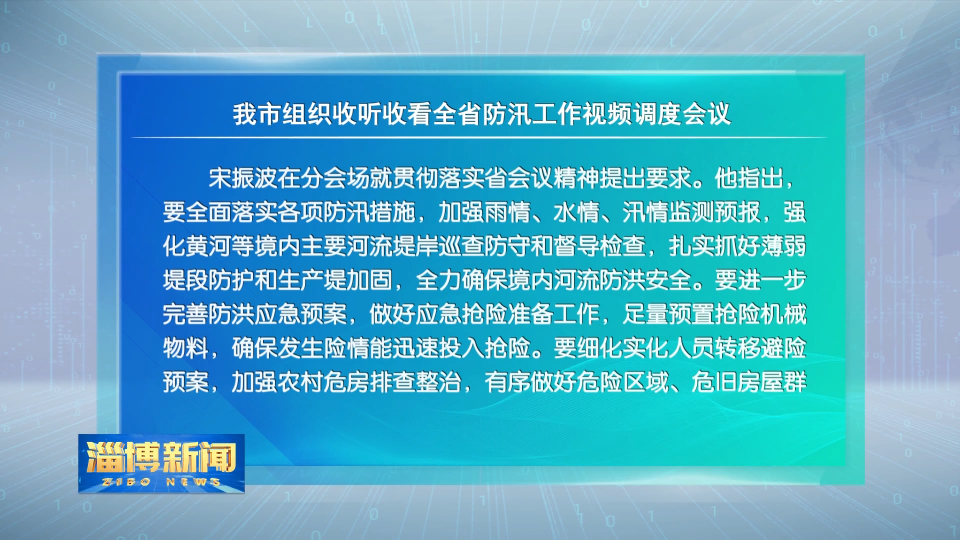 我市组织收听收看全省防汛工作视频调度会议