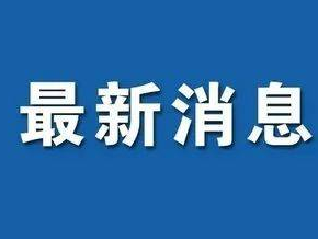 重要通知！今晚开始