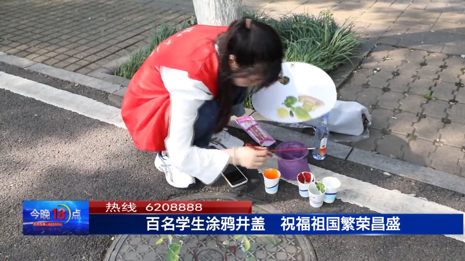 百名学生涂鸦井盖  祝福祖国繁荣昌盛