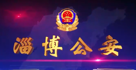 《淄博公安》第51期