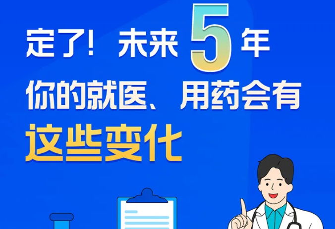 定了！未来5年你的就医、用药会有这些变化