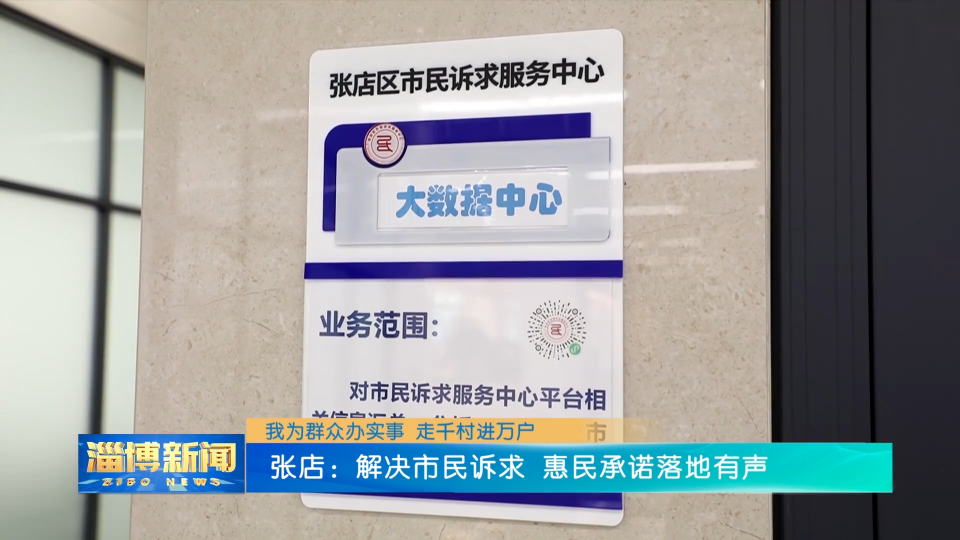 【我为群众办实事 走千村进万户】张店：解决市民诉求 办事只进“一扇门”惠民承诺落地有声