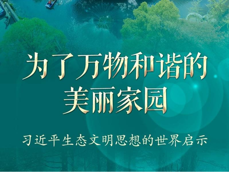 为了万物和谐的美丽家园——习近平生态文明思想的世界启示