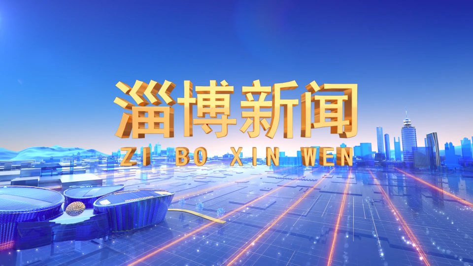 《淄博新闻》2021年10月11日