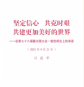 习近平《坚定信心 共克时艰 共建更加美好的世界——在第七十六届联合国大会一般性辩论上的讲话》单行本出版