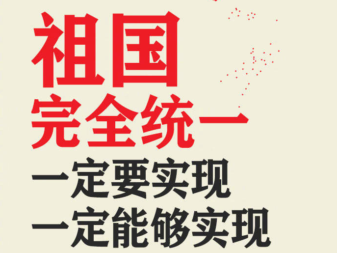 钟声：祖国完全统一的历史任务一定要实现，也一定能够实现