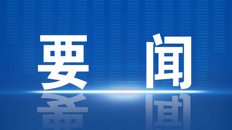 西藏昂仁县党政代表团来淄博考察