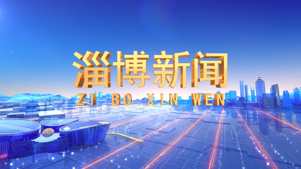 《淄博新闻》2021年10月12日