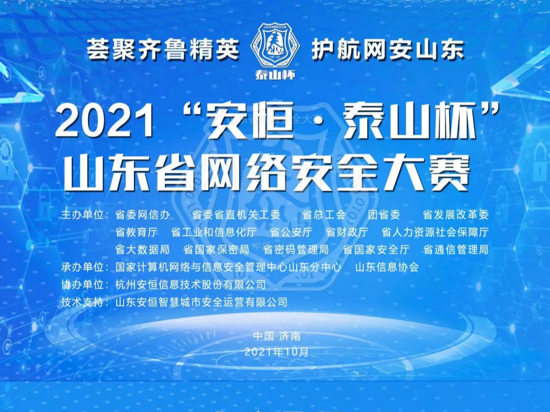 一张图读懂2021“安恒·泰山杯”山东省网络安全大赛