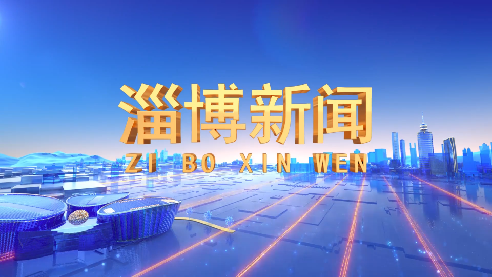 《淄博新闻》2021年10月15日