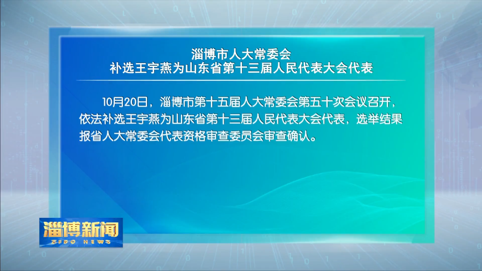 淄博市人大常委会补选王宇燕为山东省第十三届人民代表大会代表