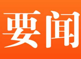 习近平向新西兰新任总督基罗致贺电