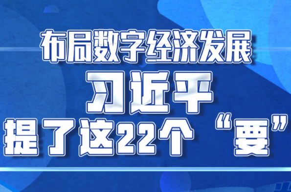 学习进行时｜布局数字经济发展，习近平提了这22个“要”