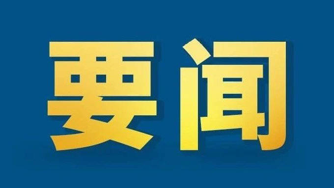 继往开来，重整行装再出发——习近平总书记讲过的长征故事