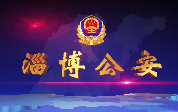 《淄博公安》第53期