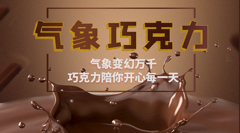 FM100淄博交通音乐广播《气象巧克力》——借钱对象的终极答案是上司？！