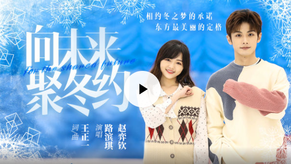 冰雪之约 中国之邀丨原创MV《向未来聚冬约》