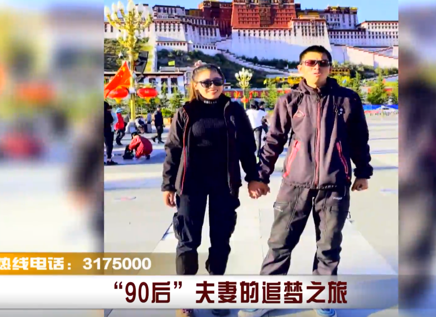 “90后”夫妻的追梦之旅