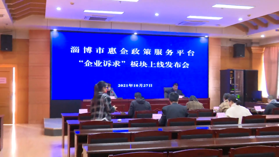 “淄博惠企政策服务平台企业诉求功能版块”今天上线