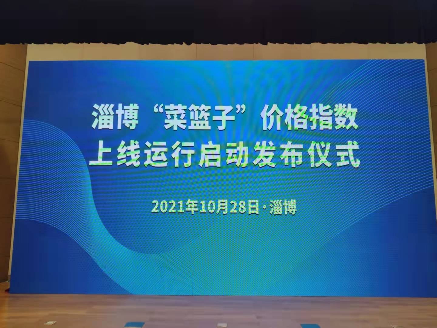 “淄博‘菜篮子’价格指数”通过专家评审并正式启用运行