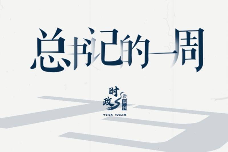 时政微周刊丨总书记的一周（10月25日—10月31日）