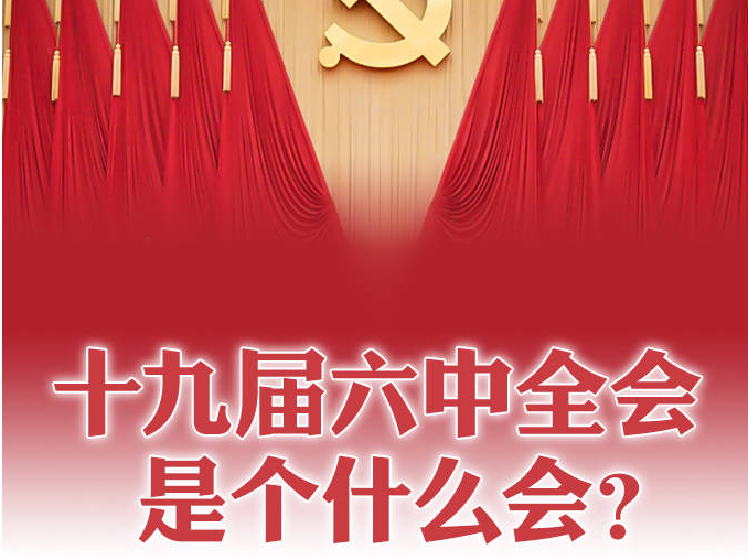 十九届六中全会是个什么会？