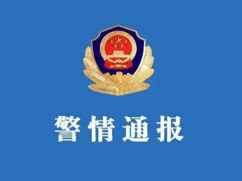 警方通报：对此刻意隐瞒者，立案侦查！