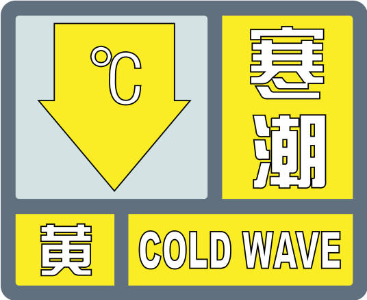 寒潮黄色预警！-3～-1℃+阵风7-8级