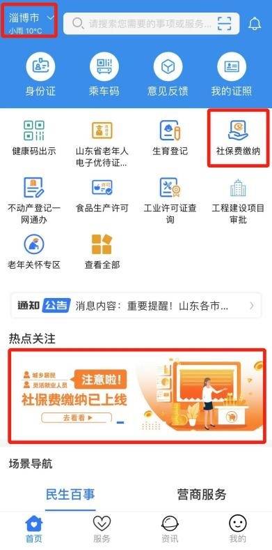 @淄博人，“爱山东”APP淄博分厅
社保费缴纳指南请收好