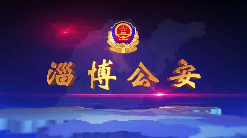 《淄博公安》第55期