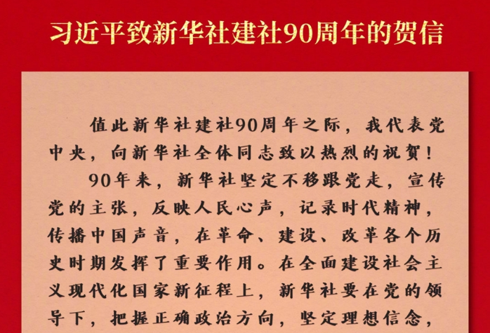 习近平致新华社建社90周年的贺信