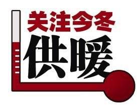 紧急通知！涉及淄博3.2万户冬季供暖！