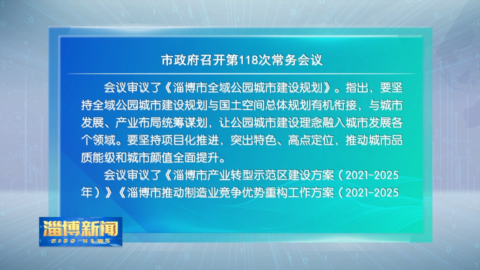 市政府召开第118次常务会议