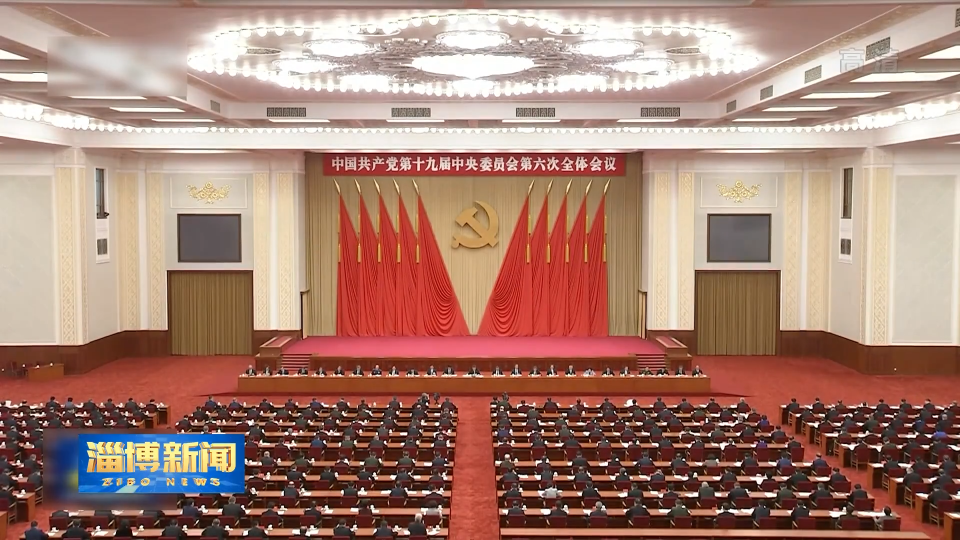 中国共产党第十九届中央委员会第六次全体会议公报（摘要）