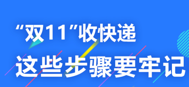 这就是山东丨“双11”如何正确收快递 这些步骤不能省