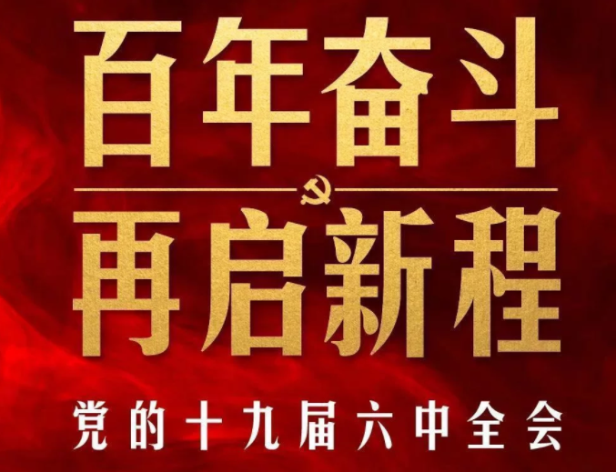 党的十九届六中全会最重要成果是审议通过了这项决议