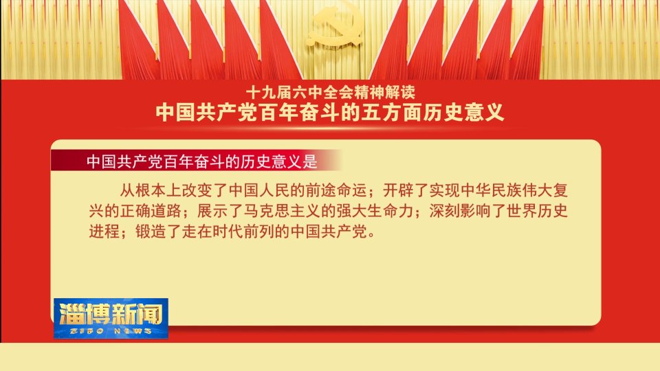 【在习近平新时代中国特色社会主义思想指引下——深入学习宣传贯彻党的十九届六中全会精神】十九届六中全会精神解读：中国共产党百年奋斗的五方面历史意义