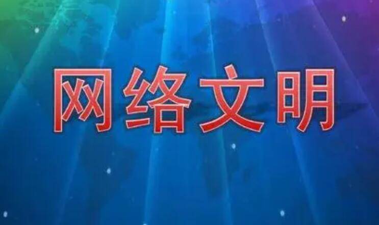 首届中国网络文明大会将于11月19日在京举办