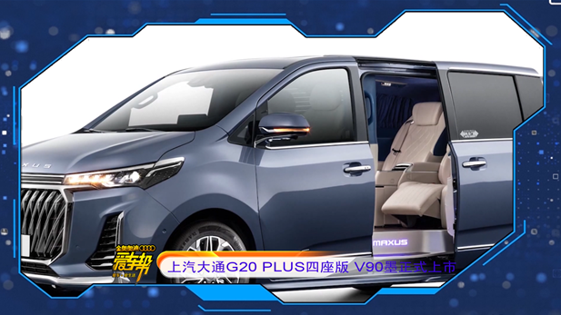 《爱车帮》上汽大通G20 PLUS四座版 V90墨正式上市