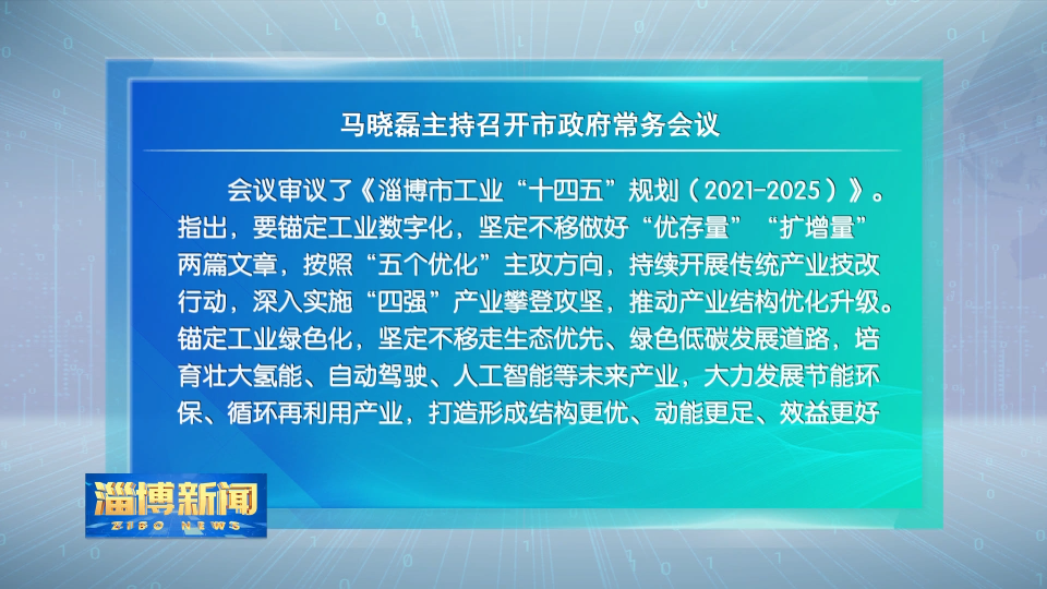 马晓磊主持召开市政府常务会议