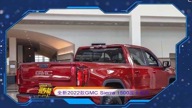 《爱车帮》全新2022款GMC Sierra 1500皮卡发布会